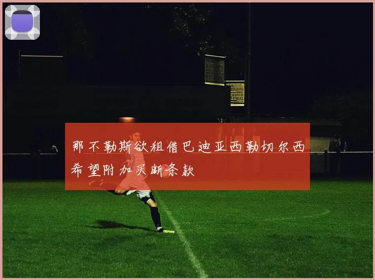 那不勒斯欲租借巴迪亚西勒切尔西希望附加买断条款